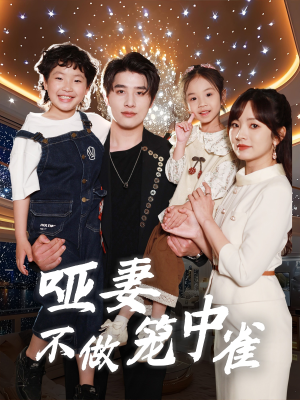 哑妻不做笼中雀（61集）全集免费