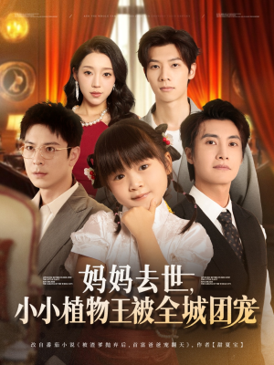 妈妈去世小小植物王被全城团宠（85集）演的怎么样