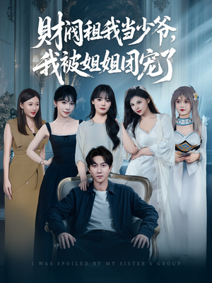 财阀租我当少爷，我被姐姐团宠了（65集）精彩短剧后续