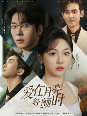 爱在月亮轻颤时（80集）怎么看全集