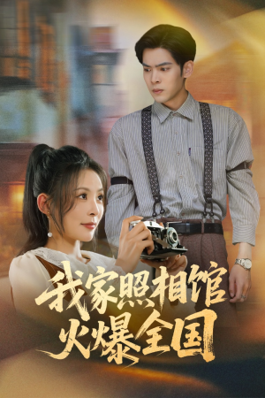 我家照相馆火爆全国（30集）红果短剧免费看