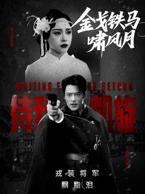 金戈铁马啸风月（54集）真的太好看了