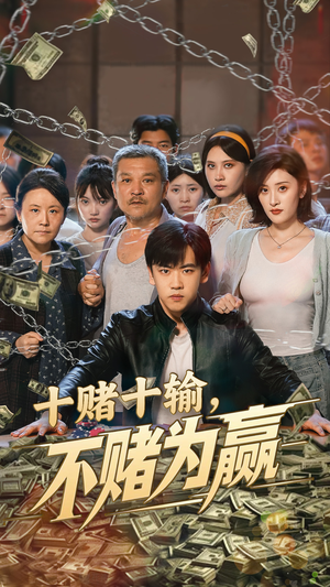 十赌十输不赌为赢（61集）短剧后续更精彩
