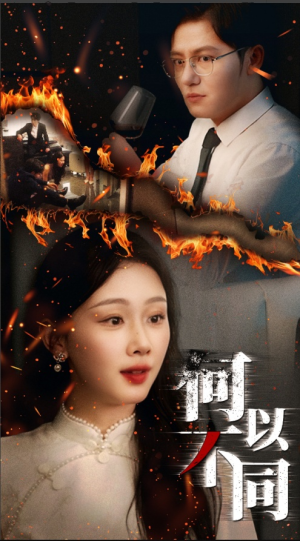 何以不同（32集）最新短剧抢先看