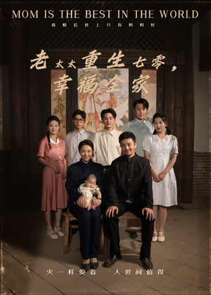 老太太重生七零幸福全家（64集）爆火短剧追不停