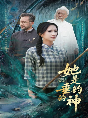 她是垂钓的神（57集）追短剧看全集