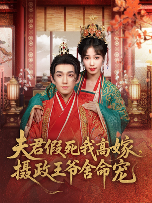 夫君假死我高嫁，摄政王爷舍命宠（80集）今日短剧分享