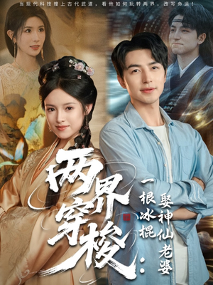 两界穿梭一根冰棍娶神仙老婆（85集）免费短剧就是爽