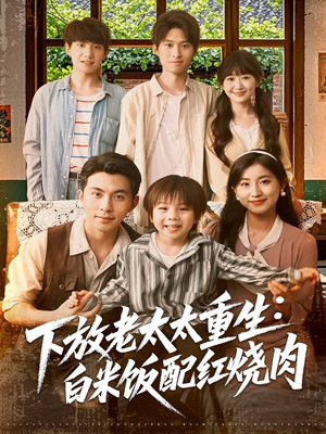 下放老太太重生白米饭配红烧肉（88集）好看的短剧来了