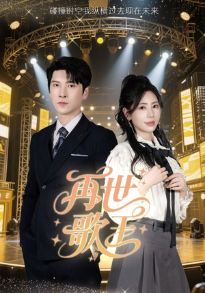再世歌王（55集）在哪看