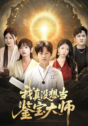 我真没想当鉴宝大师（83集）短剧追到爽