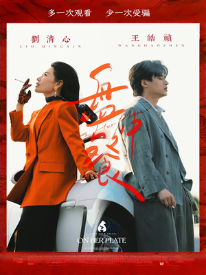 盘中餐（58集）免费短剧看不停