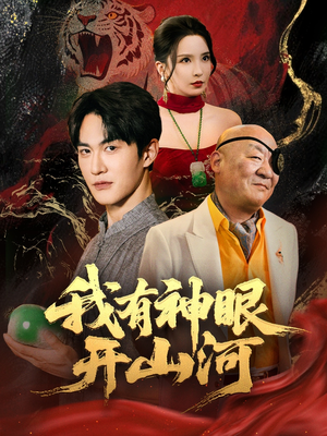 我有神眼开山河（84集）红果短剧免费看