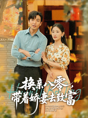 换亲八零，带着娇妻去致富（82集）经典老剧免费看