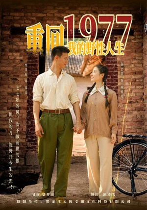 重回1977我的野性人生（83集）在线观看