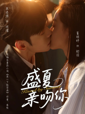 盛夏亲吻你（81集）短剧在线观看