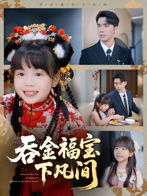 吞金福宝下凡间（70集）高清无码免费看