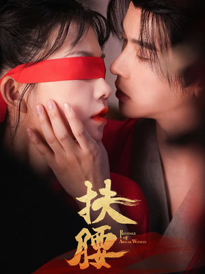 扶腰（70集）全集都在这里了