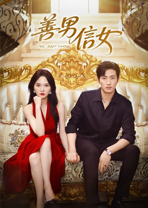 善男信女（80集）这部短剧我爱了