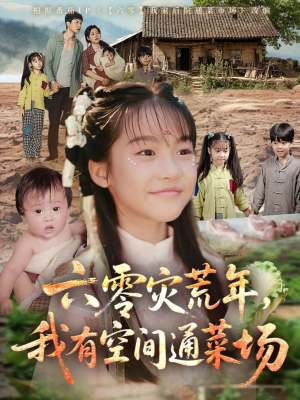 六零灾荒年，我有空间通菜场（70集）在线看到大结局