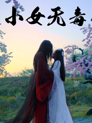 小女无毒（14集）热门短剧推荐。