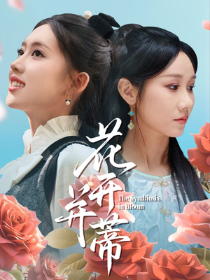 花开并蒂（70集）流畅播放免费看