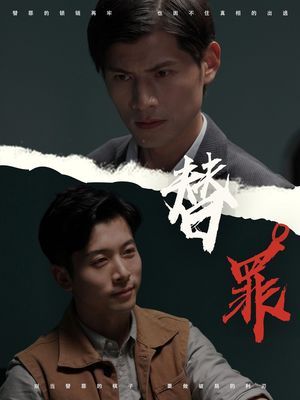 替罪（69集）番茄短剧免费看