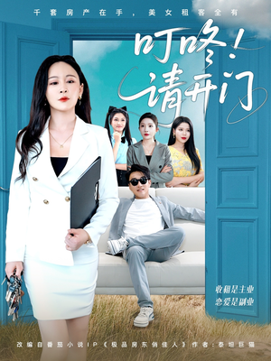 租客们好在下是包租公（80集）熬夜追短剧