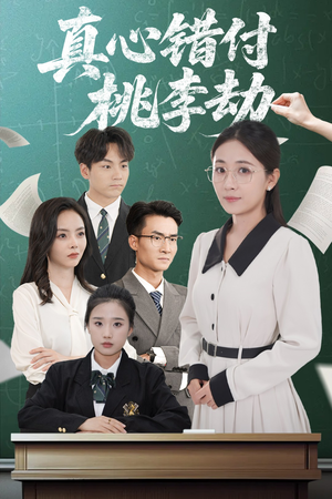 真心错付桃李劫（60集）口碑爆棚免费看