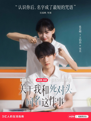 关于我和死对头同名这件事（全24集）最火短剧推荐