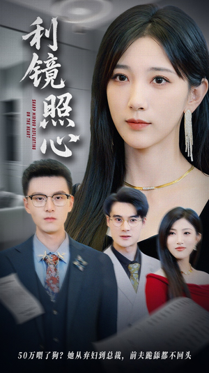 利镜照心（62集）怎么看全集
