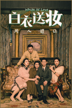 白衣送妆闲人避让（50集）最后一集