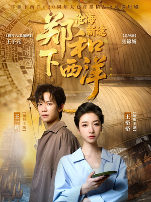 郑和下西洋沧海新途（23集）短剧精彩推荐