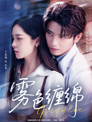 雾色缠绵（90集）百亿短剧抢先看
