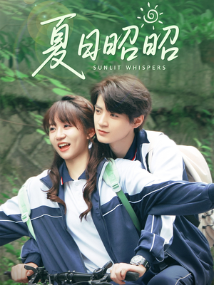 夏日昭昭（63集）精彩短剧看全集