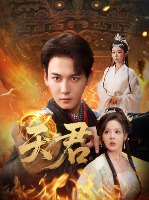 天君（70集）短剧免费观看