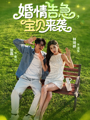 婚情告急宝贝来袭（77集）在哪看是免费的