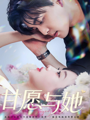 甘愿与她（80集）短剧抢先看全集