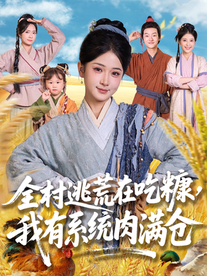 全村逃荒在吃糠我有系统肉满仓（88集）短剧精彩片段
