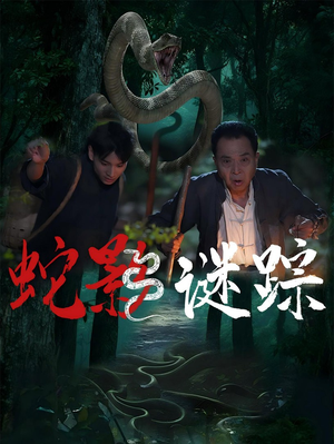 蛇影谜踪（53集）超好看短剧推荐