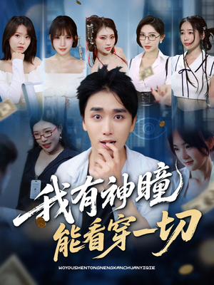 我有神瞳能看穿一切（74集）温柔追捕短剧
