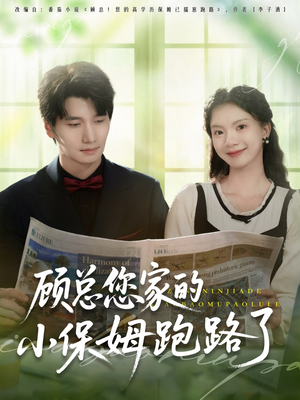 顾总您家的小保姆跑路了（85集）精彩连连免费看