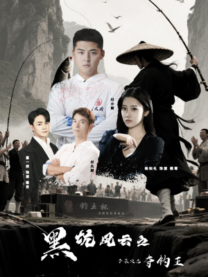 黑坑风云之子承父志夺钓王（60集）番茄短剧免费看
