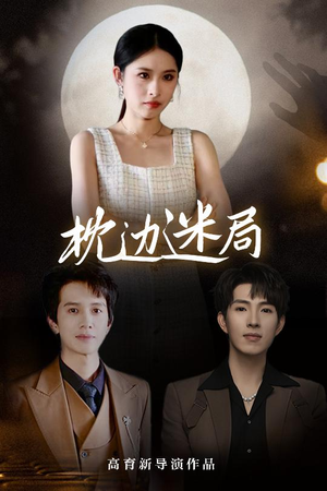 枕边迷局（54集）最热短剧抢先看