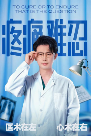 疼痛难忍（60集）热门火爆短剧