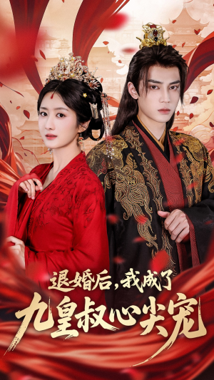 退婚后我成了九皇叔心尖宠（93集）看到了大结局