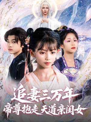 追妻三万年帝尊抱走天道亲闺女（81集）这部短剧我爱了