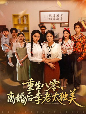 重生八零离婚后李老太独美（77集）短剧全集更精彩