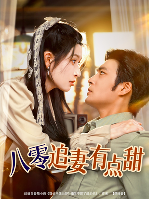 八零追妻有点甜（86集）全季一次看完