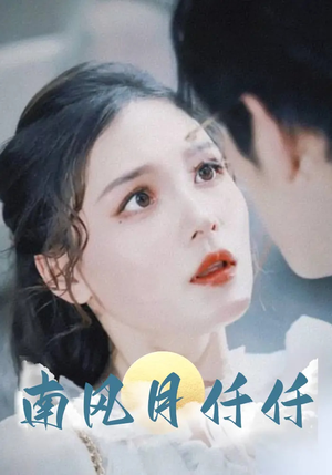 南风月仟仟（86集）小短剧推荐